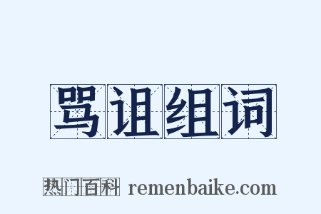 骂诅组词是什么意思的图片